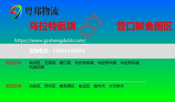 乌拉特后旗到鲅鱼圈区物流专线