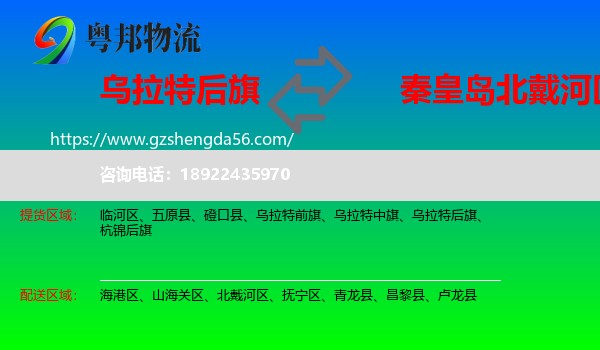 乌拉特后旗到北戴河区物流专线