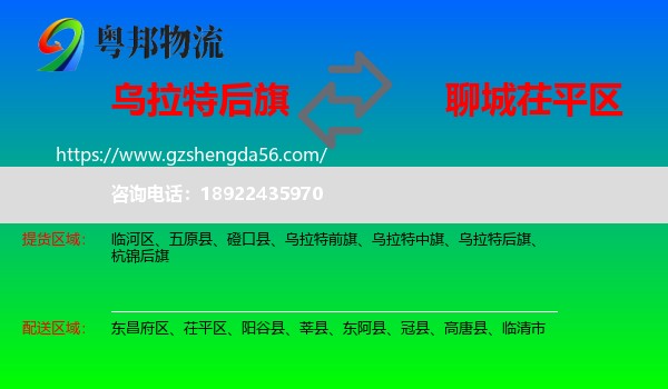 乌拉特后旗到茌平区物流专线