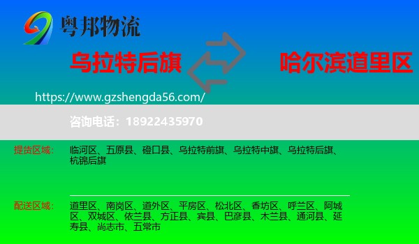 乌拉特后旗到道里区物流专线