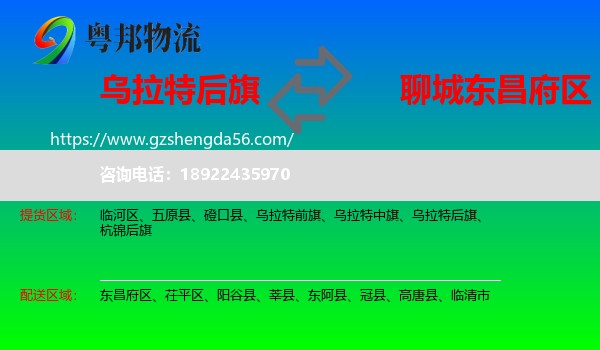乌拉特后旗到东昌府区物流专线