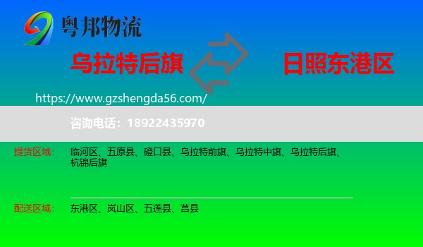 乌拉特后旗到东港区物流专线