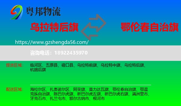 乌拉特后旗到鄂伦春自治旗物流专线