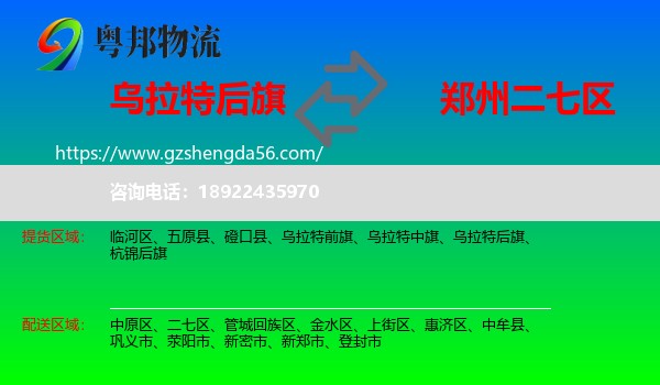 乌拉特后旗到二七区物流专线