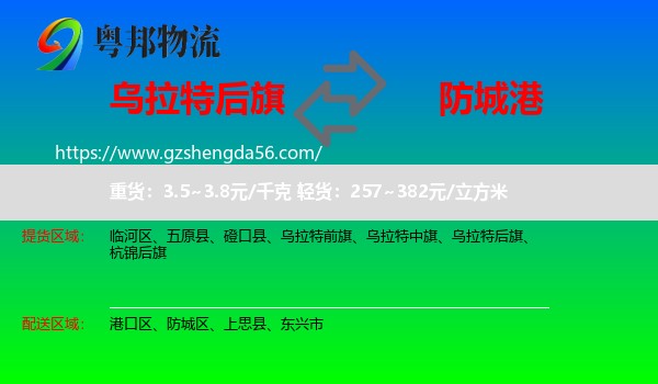 乌拉特后旗到防城港物流专线
