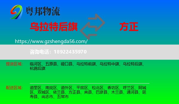 乌拉特后旗到方正县物流专线