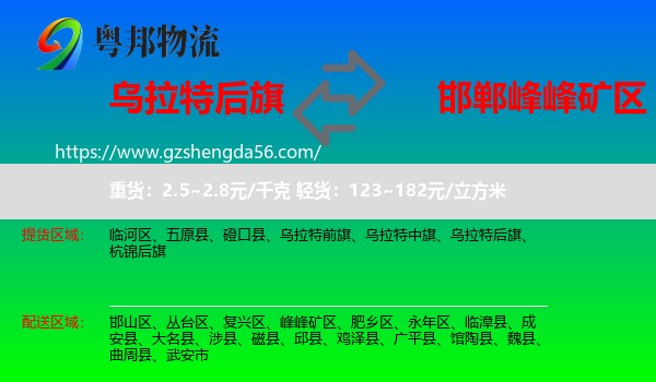 乌拉特后旗到峰峰矿区物流专线
