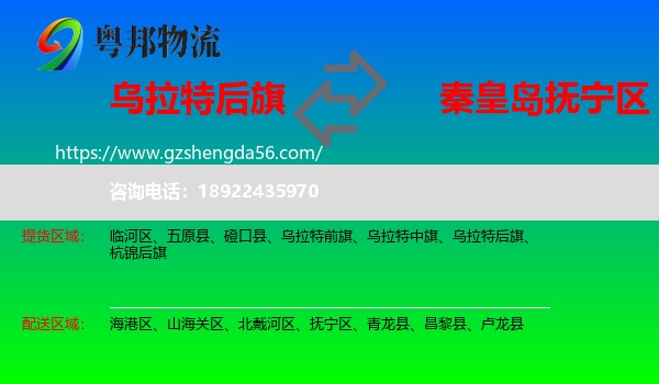 乌拉特后旗到抚宁区物流专线