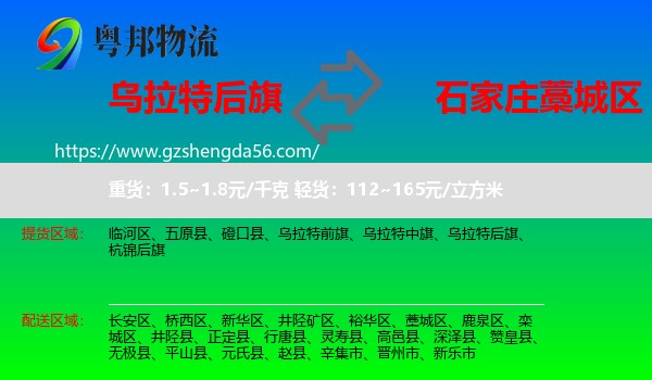 乌拉特后旗到藁城区物流专线