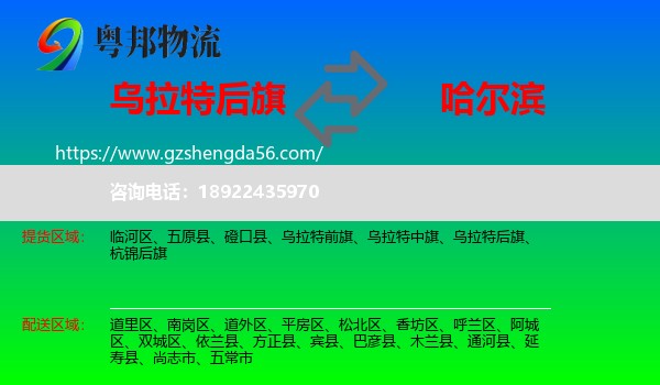 乌拉特后旗到哈尔滨专线