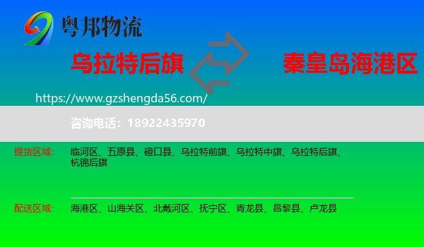 乌拉特后旗到海港区物流专线
