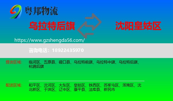 乌拉特后旗到皇姑区物流专线