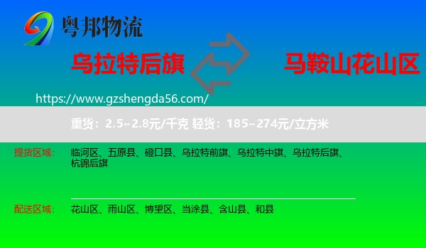 乌拉特后旗到花山区物流专线