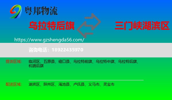 乌拉特后旗到湖滨区物流专线