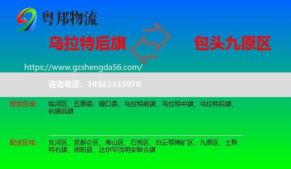乌拉特后旗到九原区物流专线