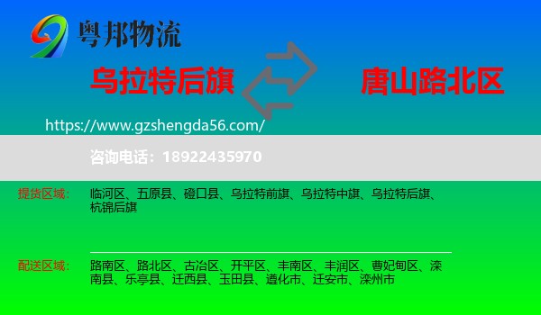 乌拉特后旗到路北区物流专线