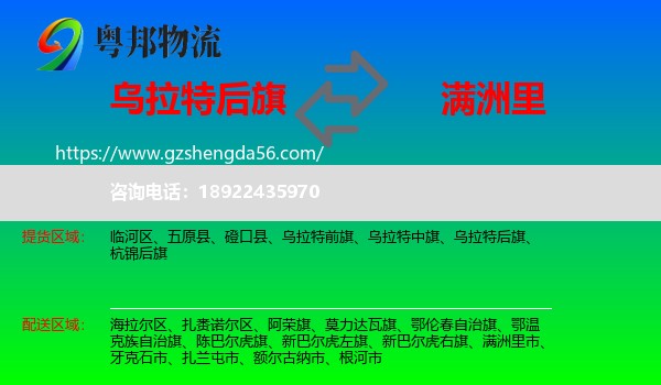 乌拉特后旗到满洲里市物流专线