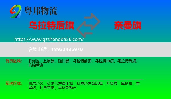 乌拉特后旗到奈曼旗物流专线
