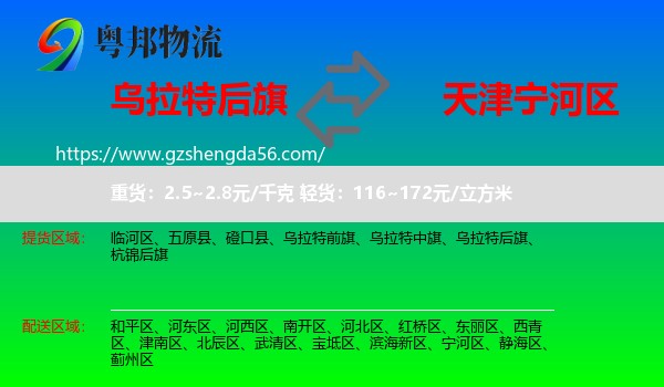 乌拉特后旗到宁河区物流专线