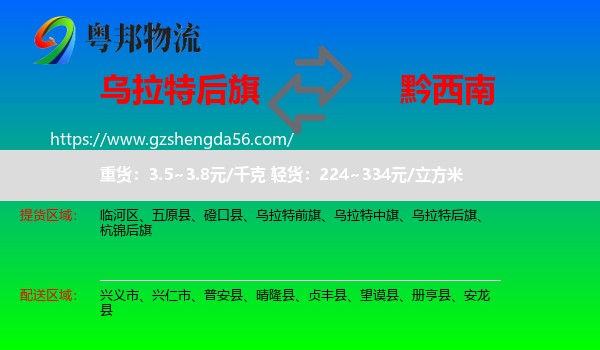 乌拉特后旗到黔西南物流专线