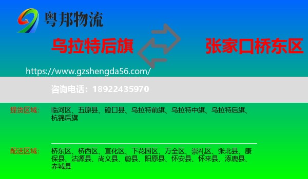 乌拉特后旗到桥东区物流专线