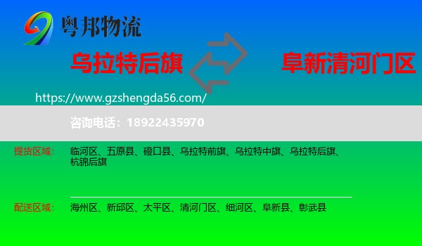 乌拉特后旗到清河门区物流专线