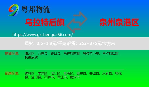 乌拉特后旗到泉港区物流专线