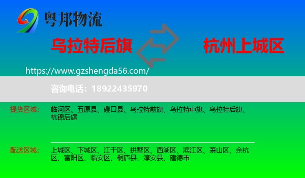 乌拉特后旗到上城区物流专线