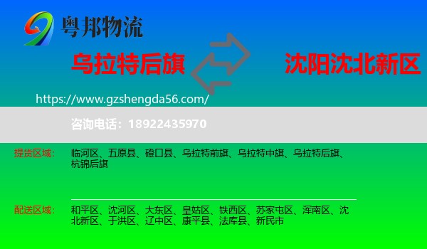 乌拉特后旗到沈北新区物流专线