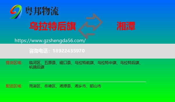 乌拉特后旗到湘潭物流专线