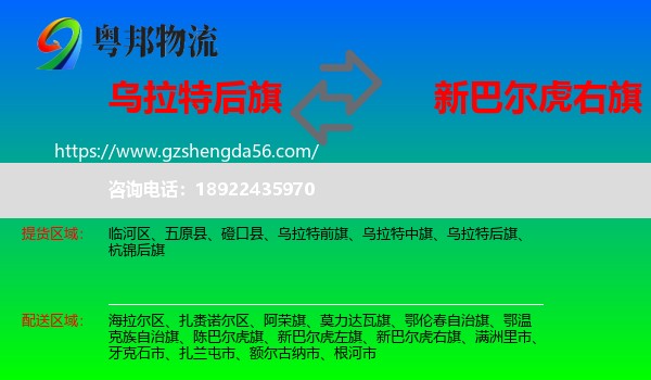 乌拉特后旗到新巴尔虎右旗物流专线