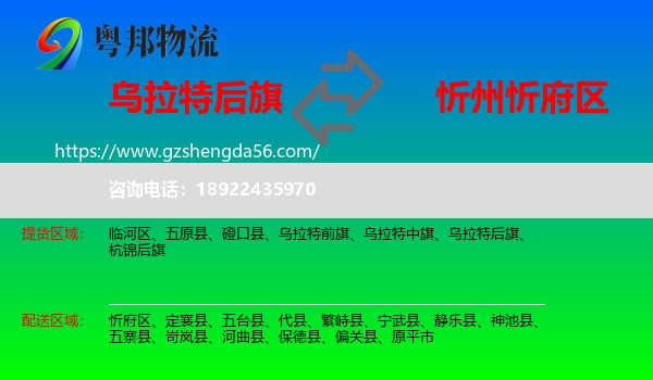 乌拉特后旗到忻府区物流专线