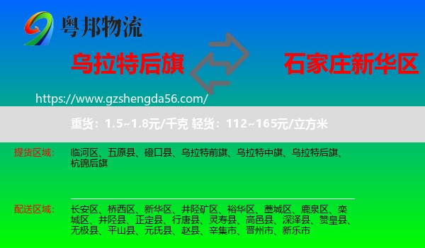 乌拉特后旗到新华区物流专线