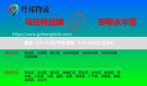 乌拉特后旗到永年区物流专线
