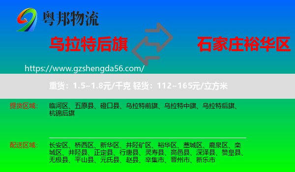 乌拉特后旗到裕华区物流专线