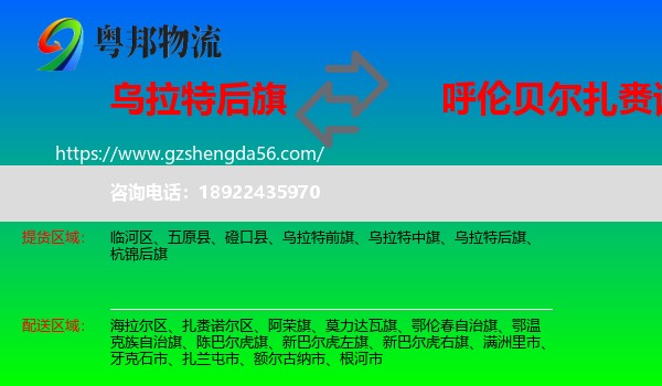 乌拉特后旗到扎赉诺尔区物流专线
