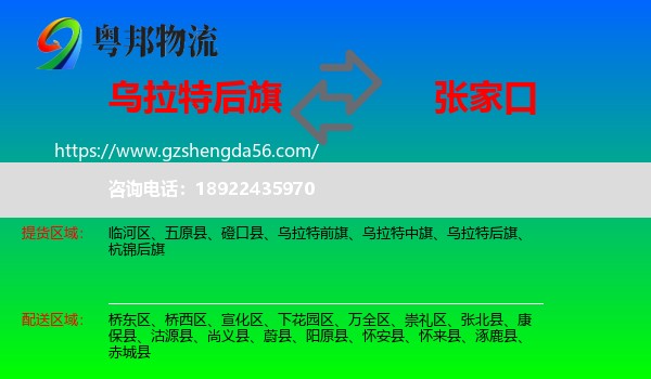 乌拉特后旗到张家口物流专线