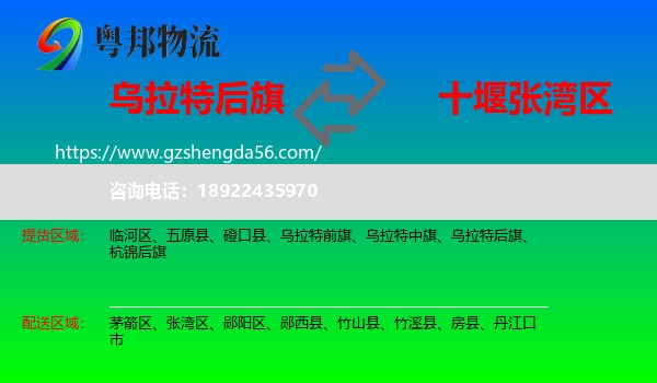 乌拉特后旗到张湾区物流专线