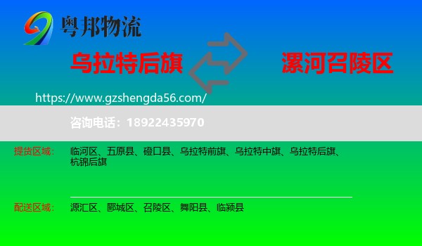 乌拉特后旗到召陵区物流专线