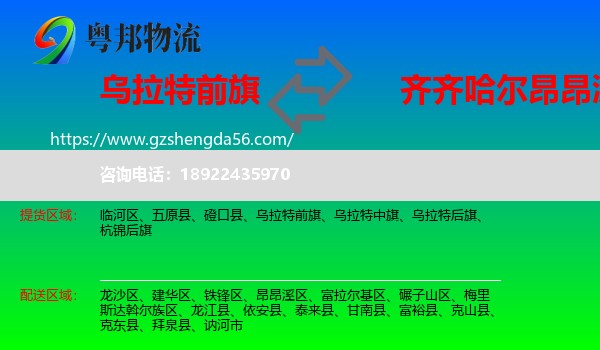 乌拉特前旗到昂昂溪区物流专线