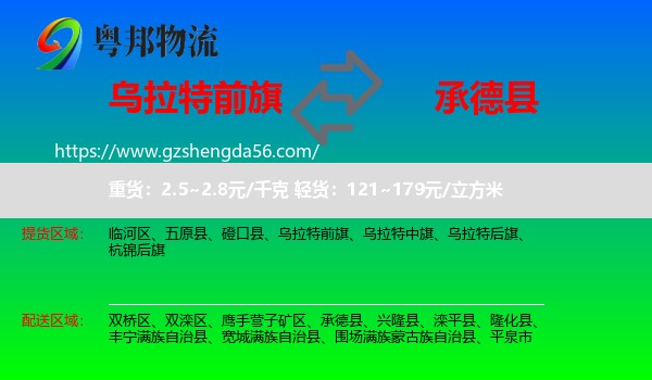 乌拉特前旗到承德县物流专线