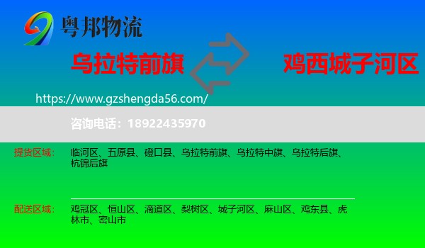 乌拉特前旗到城子河区物流专线