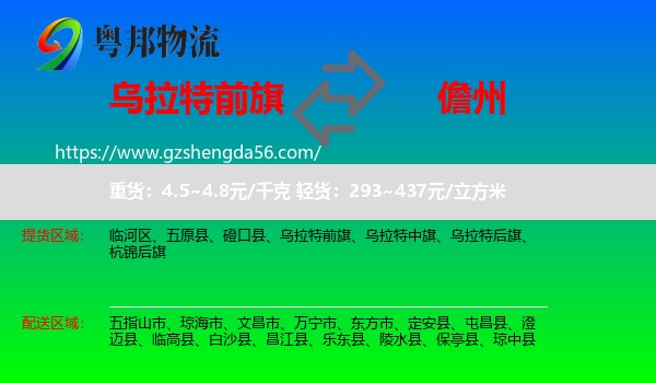 乌拉特前旗到儋州物流专线