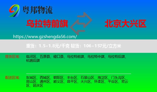 乌拉特前旗到大兴区物流专线