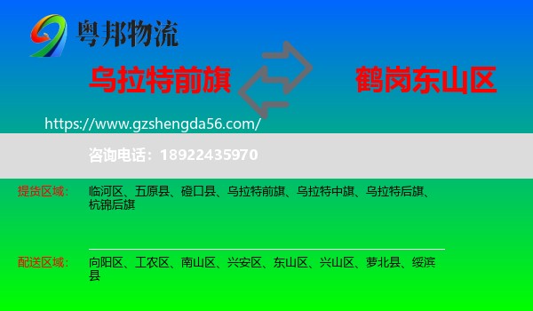 乌拉特前旗到东山区物流专线