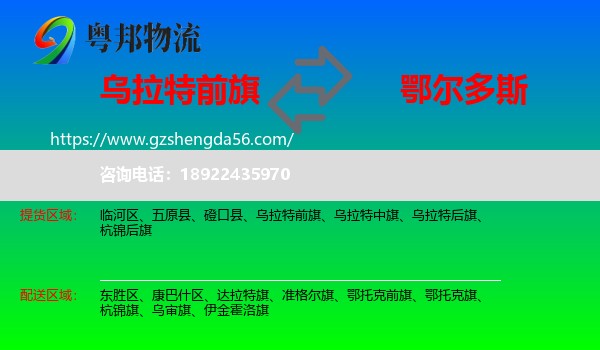 乌拉特前旗到鄂尔多斯物流专线