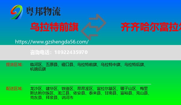 乌拉特前旗到富拉尔基区物流专线