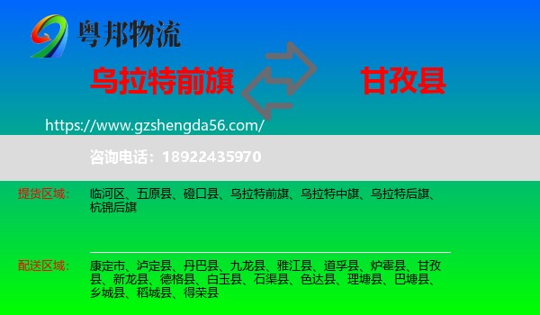 乌拉特前旗到甘孜县物流专线