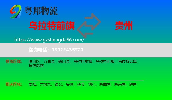乌拉特前旗到贵州物流专线