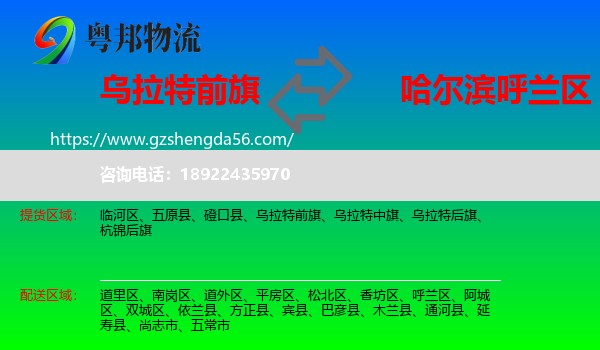 乌拉特前旗到呼兰区物流专线
